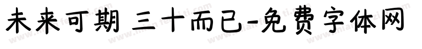 未来可期 三十而已字体转换